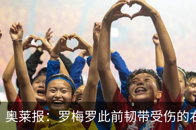 奥莱报：罗梅罗此前韧带受伤的右膝被萨比策撞到，换下后立刻冰敷