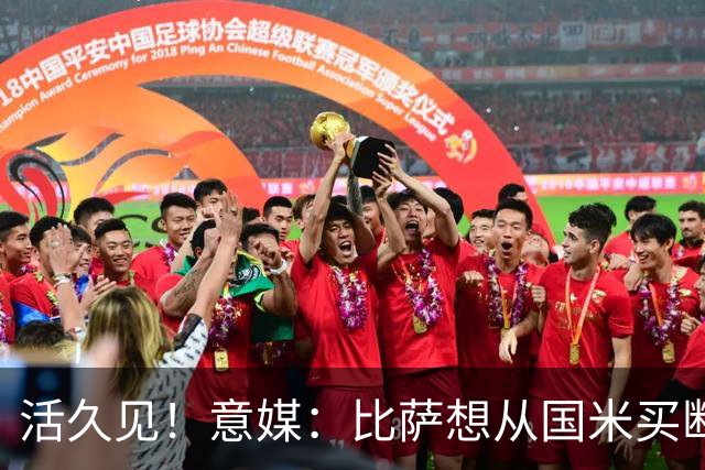 活久见！意媒：比萨想从国米买断阿金桑米罗，但意甲联盟出手否决